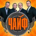 билеты ЧАЙФ. Купить билеты на концерт