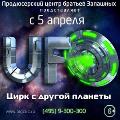 билеты Цирк на Вернадского. UFO. Цирк с другой планеты