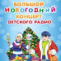 билеты Дискотека "Детского радио". Большой новогодний концерт в Кремле. Купить билеты.