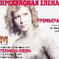 билеты Геликон - опера. Прекрасная Елена 