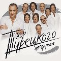 билеты Хор Турецкого. Купить билеты на концерт