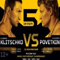 билеты БОКС. Купить билеты на бой Поветкин - Кличко. 5 октября 2013