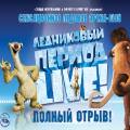 билеты Купить билеты на елку СК Олимпийский. Новогоднее представление для детей "Ледниковый период Live"