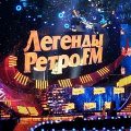 билеты Легенды Ретро FM. Купить билеты