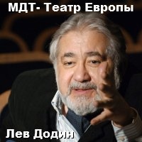 Гастроли в Москве. МДТ-Театр Европы. Лев Додин