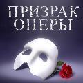 Купить билеты на мюзикл "Призрак Оперы" в МДМ. С бесплатной доставкой по Москве.