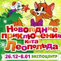 билеты Новогодние приключения Кота Леопольда