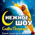 билеты сНЕЖНОЕ ШОУ СЛАВЫ ПОЛУНИНА