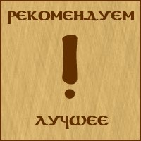 Рекомендуем!
