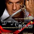 билеты Театр Эстрады. Территория страсти