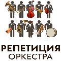 билеты Театр Сац. Репетиция оркестра