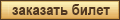 Заказать билет